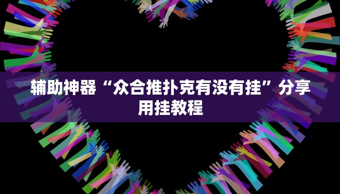 分享实测“秦皇岛麻将到底有挂吗”开挂辅助软件教程