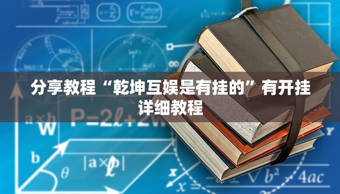 辅助神器“川麻圈可以开挂吗”其实确实有挂