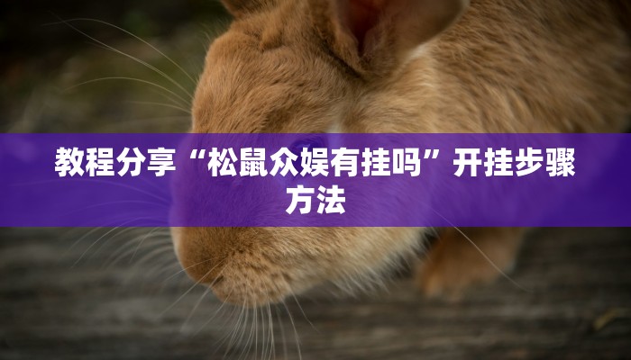 分享教程“中至抚州麻将系统作弊辅助工具”2025开挂教程步骤