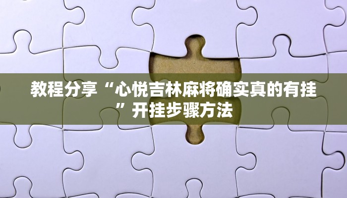 教程辅助“云梦司缘游戏辅助透视”开挂(透视)辅助教程 教程辅助“云梦司缘游戏辅助透视”开挂(透视)辅助教程