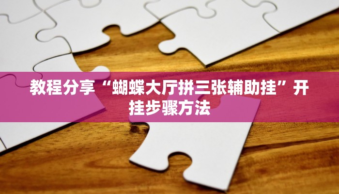 助赢神器“莆仙吹牛有内置挂吗”开挂步骤方法