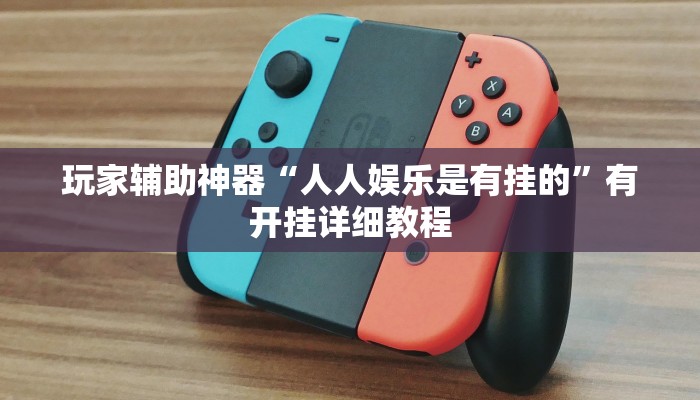 玩家辅助神器“微乐南昌麻将万能开挂器通用版”2025开挂教程步骤