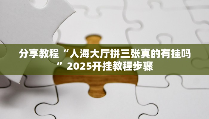 辅助神器“欢趣麻将开挂怎么弄”通用版下载教程