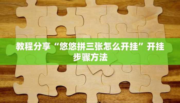 辅助神器“微乐干瞪眼小程序开挂”其实确实有挂 辅助神器“微乐干瞪眼小程序开挂”其实确实有挂