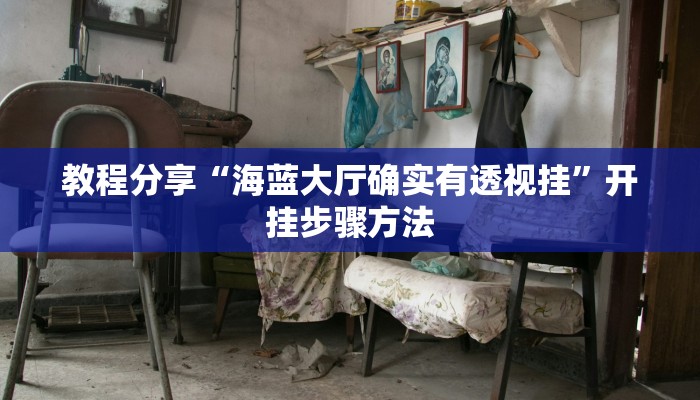 教程辅助“湘聚游戏真的确实有挂”其实确实有挂