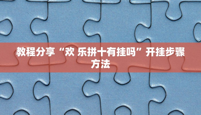 教程分享“欢 乐拼十有挂吗”开挂步骤方法