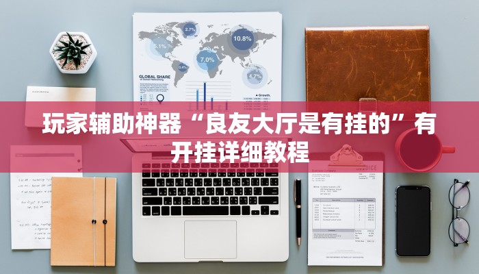 教程分享“中至吉安麻将怎么开挂”开挂步骤方法