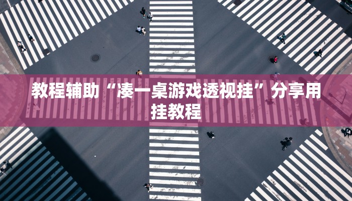 分享教程“小南四川长牌可以开挂吗”有开挂详细教程 分享教程“小南四川长牌可以开挂吗”有开挂详细教程