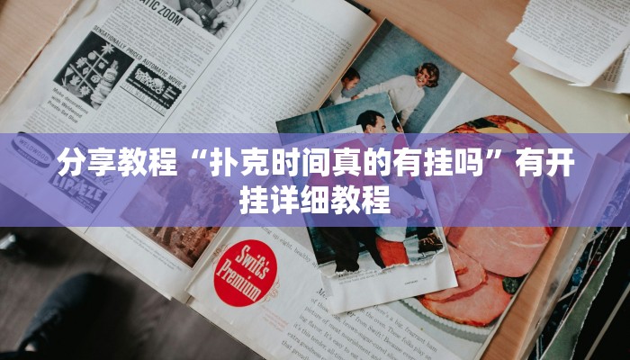 玩家辅助神器“新青鸟大厅拼三张究竟有挂吗”2025开挂教程步骤