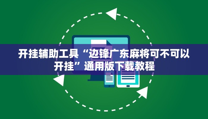 开挂辅助工具“刀刀麻将开挂神器”通用版下载教程