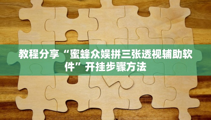教程分享“蜜蜂众娱拼三张透视辅助软件”开挂步骤方法