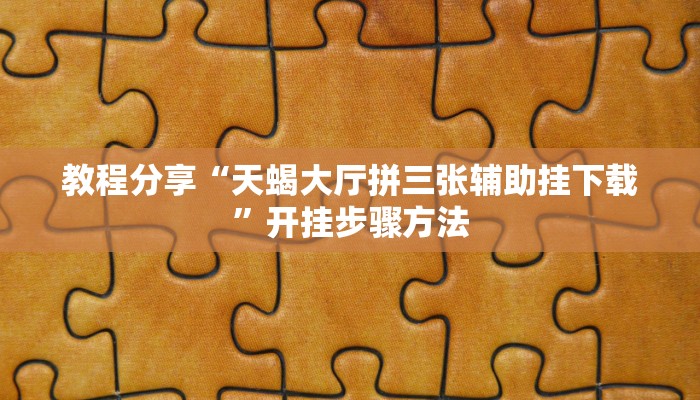 辅助神器“微乐掼蛋开挂下载安装”通用版下载教程
