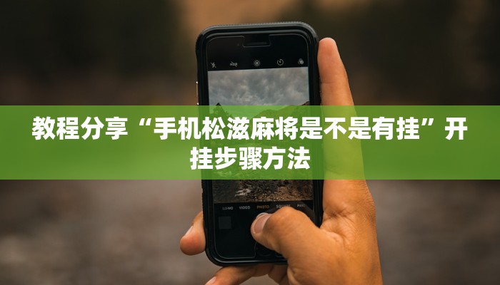 教程分享“手机松滋麻将是不是有挂”开挂步骤方法