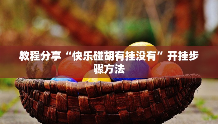 教程分享“玄龙大厅透视辅助”开挂辅助软件教程