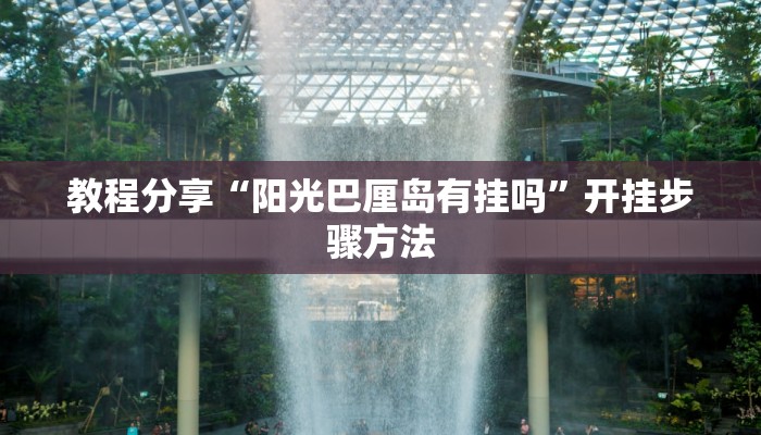 教程辅助“新广西老友麻将有开挂的吗”开挂(透视)辅助教程