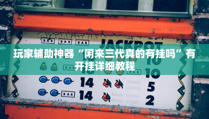 助赢神器“九点麻将有挂吗”开挂步骤方法