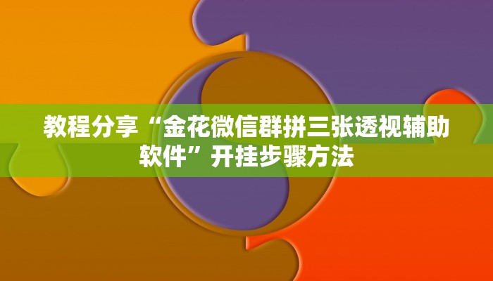 教程分享“金花微信群拼三张透视辅助软件”开挂步骤方法