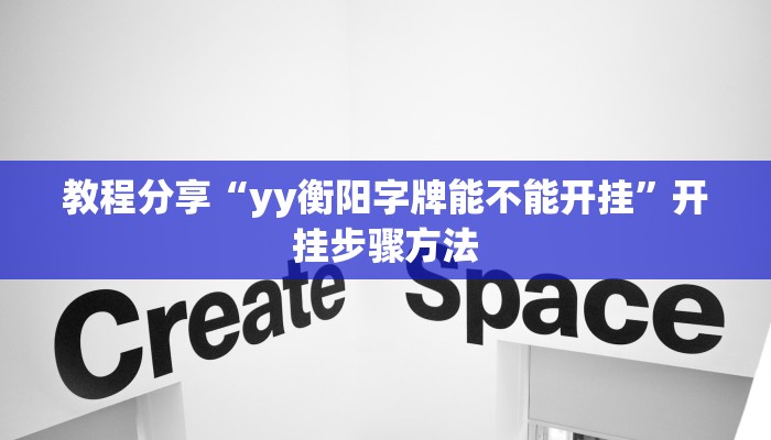 教程分享“yy衡阳字牌能不能开挂”开挂步骤方法