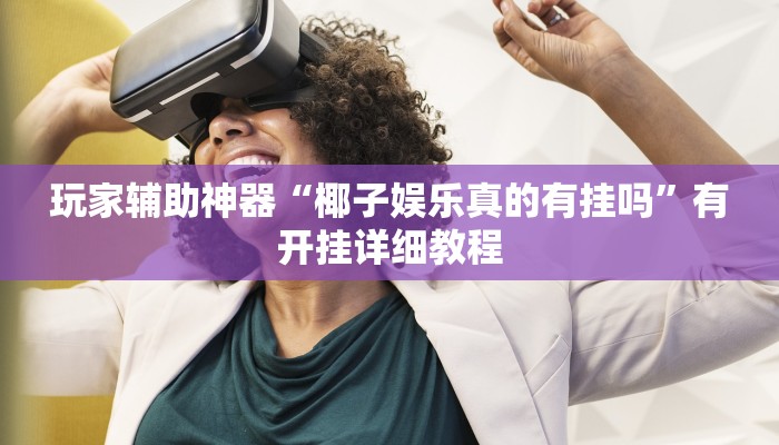 教程辅助“中至九江讨赏辅助软件”其实确实有挂