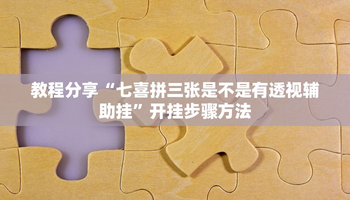 分享教程“中至二人麻将外卦神器下载安装”有开挂详细教程