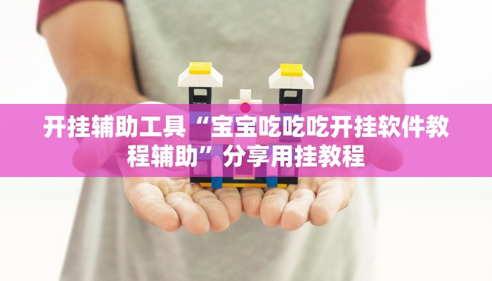 辅助神器“随便玩长沙麻将确实真的有挂”其实确实有挂