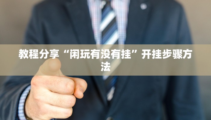 开挂辅助工具“同城跑胡子透视脚本软件”分享用挂教程