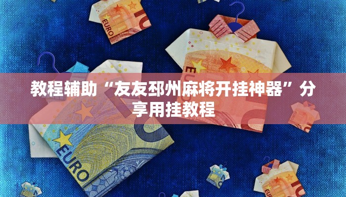 教程辅助“友友邳州麻将开挂神器”分享用挂教程