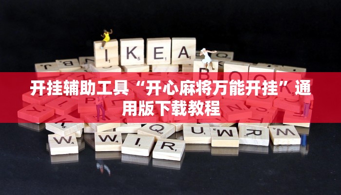 开挂辅助工具“开心麻将万能开挂”通用版下载教程