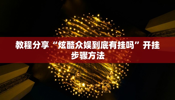 教程辅助“夜猫麻将有挂吗果然有挂”(透视)其实确实有挂