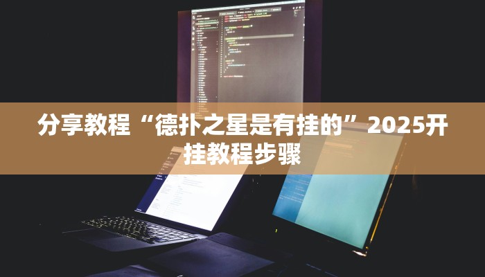 实操教程“金花万能开挂器”开挂步骤方法