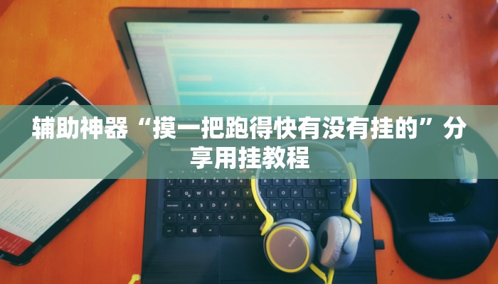 助赢神器“凑局麻将真的有挂吗”开挂步骤方法