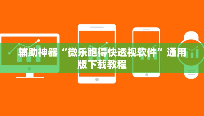 辅助神器“微乐跑得快透视软件”通用版下载教程