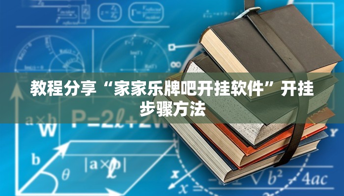 辅助神器“边锋跑得快到底有没有挂”开挂(透视)辅助教程