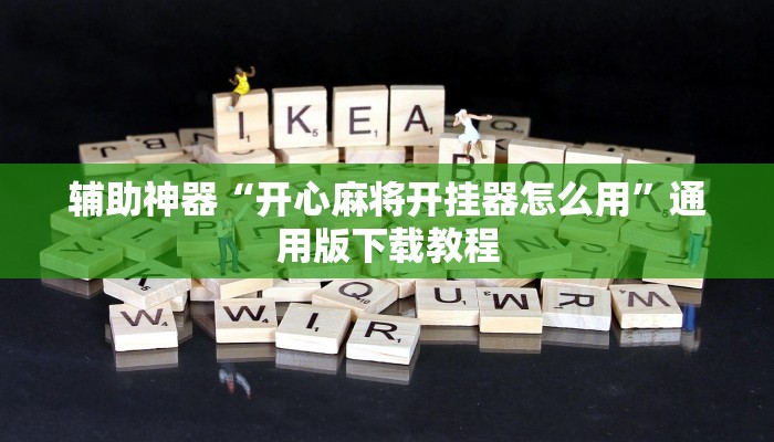 辅助神器“开心麻将开挂器怎么用”通用版下载教程