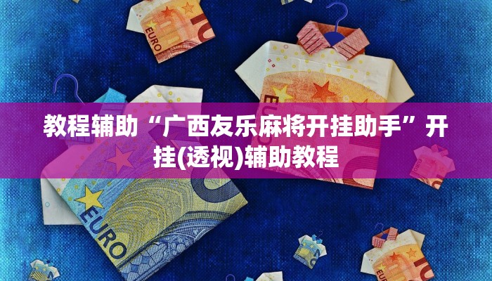 辅助神器“微乐龙江麻将开挂神器下载”其实确实有挂