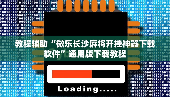 实操教程“情怀宜春麻将如何开挂”开挂步骤方法