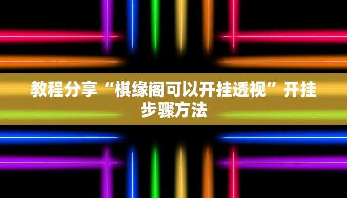 辅助神器“欢乐麻将可以开挂作弊吗”通用版下载教程