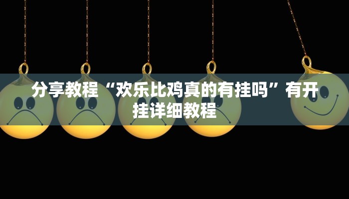玩家辅助神器“中至九江真的有挂吗”2025开挂教程步骤