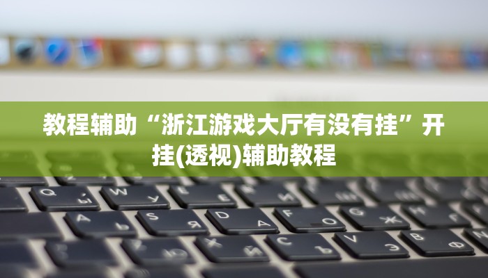 教程辅助“微竞二八夹麻将可以开挂吗”开挂(透视)辅助教程