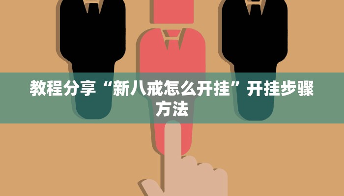 教程分享“新八戒怎么开挂”开挂步骤方法