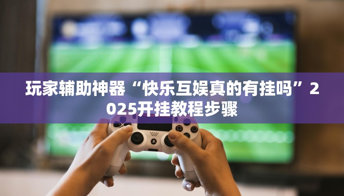 开挂辅助工具“山西扣点点麻将开挂神器”通用版下载教程