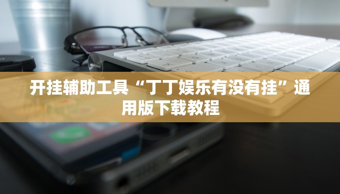 玩家辅助神器“老友十三水外卦”有开挂详细教程