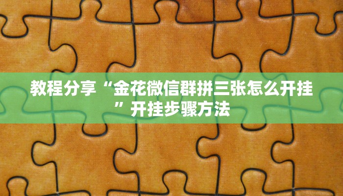 教程分享“金花微信群拼三张怎么开挂”开挂步骤方法
