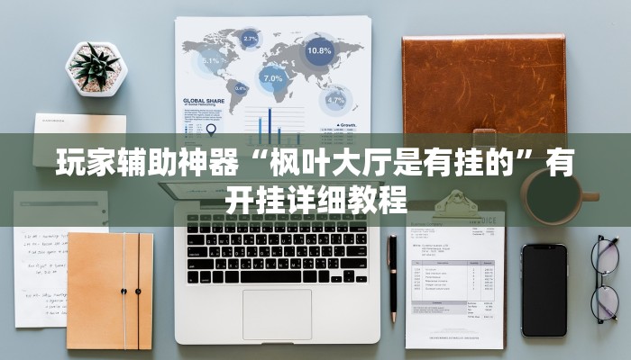 教程辅助“湖北雅苑麻将有挂吗可以开挂吗”(透视)其实确实有挂