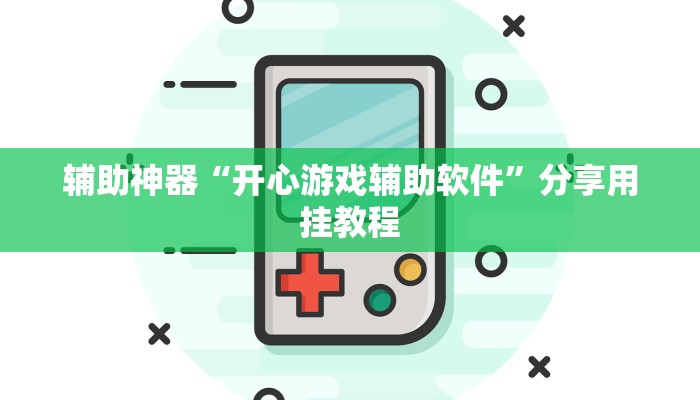 开挂辅助工具“闽游麻将是怎么开挂”分享用挂教程