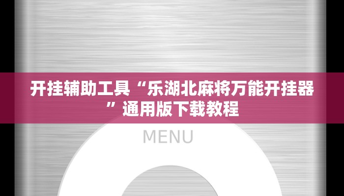 教程辅助“精品乐清麻将有挂吗可以开挂吗”开挂(透视)辅助教程