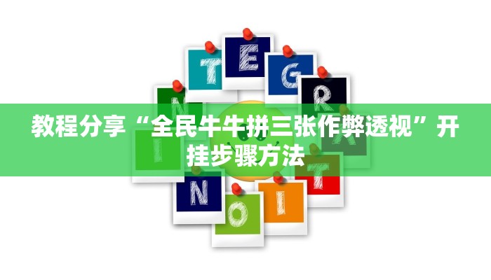 助赢神器“新琉璃牛牛到底是不是有透视挂”开挂步骤方法