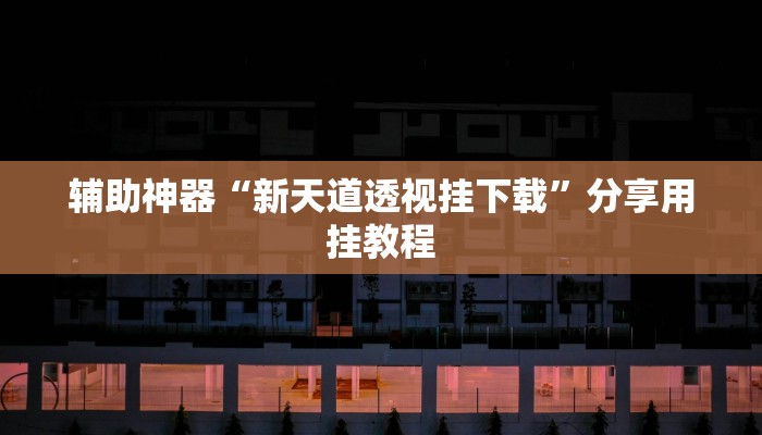 分享教程“悟空大厅炸金花确实真的有挂”有开挂详细教程