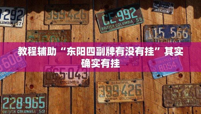 分享教程“海豚众娱真的有挂吗”2025开挂教程步骤