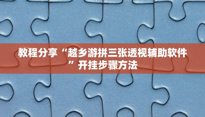 辅助神器“开心十三张开挂方法”其实确实有挂